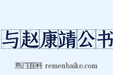 与赵康靖公书是什么意思的图片